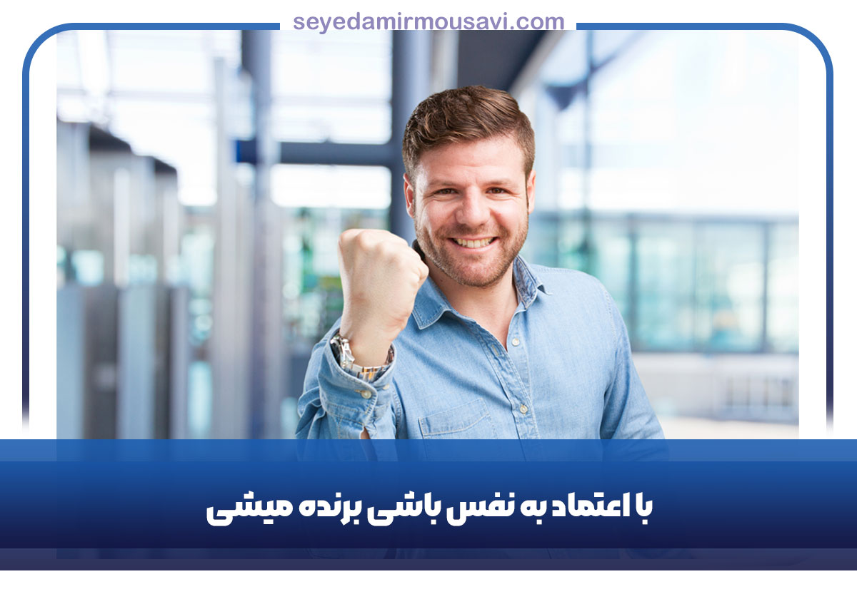 با-اعتماد-به-نفس-باشی-برنده-میشی