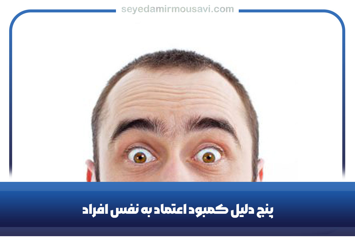 کمبود اعتماد به نفس