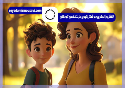 عزت‌نفس کودکان