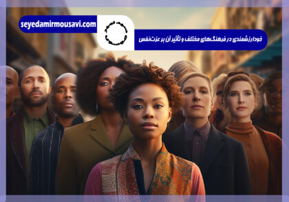 عزت‌نفس و فرهنگی