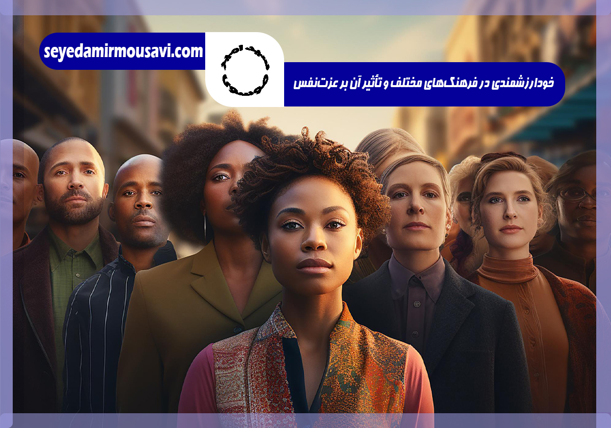 عزتنفس و فرهنگی