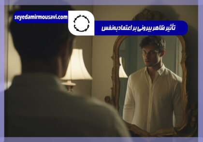 تاثیر لباس بر اعتمادبه‌نفس