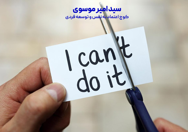 اعتماد به نفس بالا و جداسازی ذهن از افکار محدود کننده