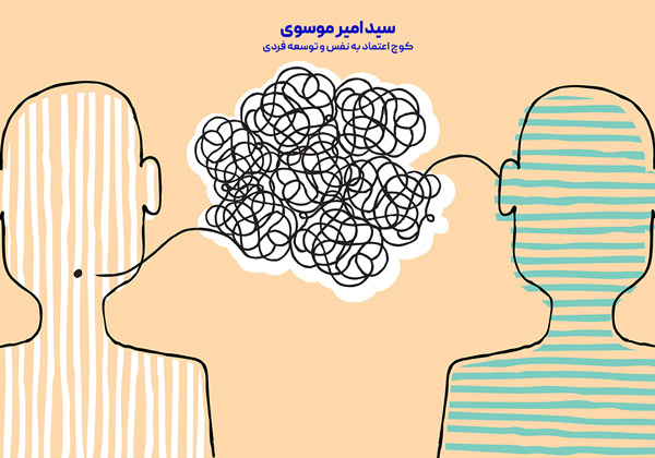 نقش اعتماد به نفس بالا در روابط بین فردی