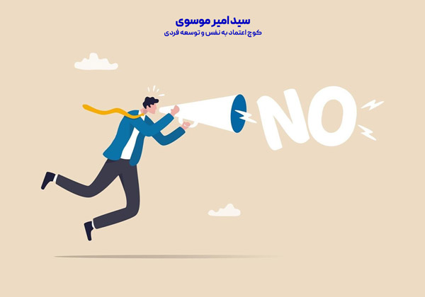 اعتماد به نفس بالا و توانایی نه گفتن