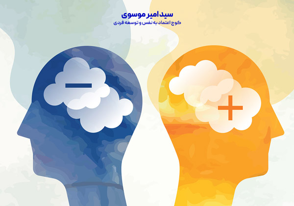 بالا بردن اعتماد به نفس با پذیرش افکار منفی