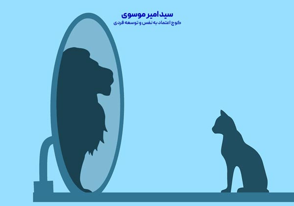 تفاوت اعتماد به نفس بالا و اعتماد به نفس کاذب چیست؟