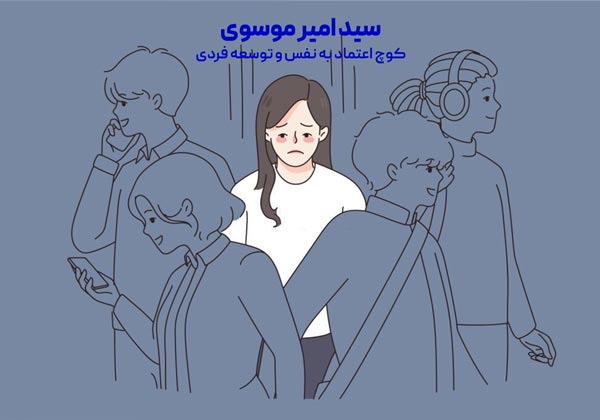 نداشتن اعتماد به نفس بالا و اضطراب اجتماعی