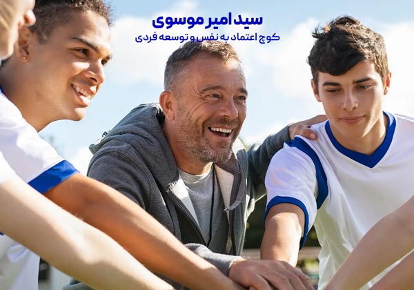بالا بردن اعتماد به نفس با ایجاد شبکه ارتباطی مثبت