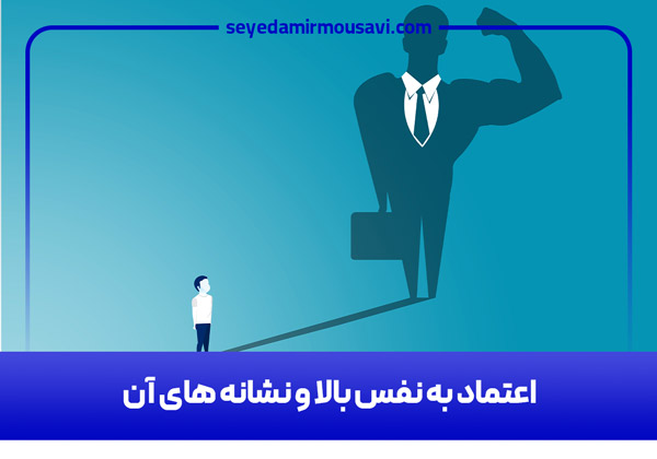 اعتماد به نفس بالا